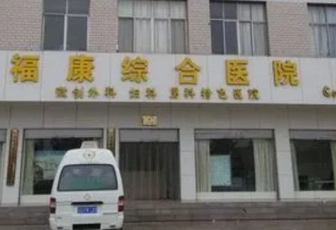 江門福康醫(yī)學整形美容醫(yī)院 江門??滇t(yī)學整形美容醫(yī)院