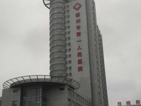 揚(yáng)州第一人民醫(yī)院整形美容科