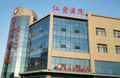 邢臺(tái)仁愛整形表醫(yī)院 邢臺(tái)仁愛整形表醫(yī)院