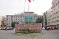 鄭州第一人民醫(yī)院整形美容外科