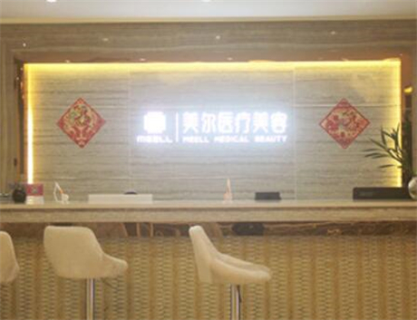 長(zhǎng)沙美沃美爾醫(yī)療美容醫(yī)院