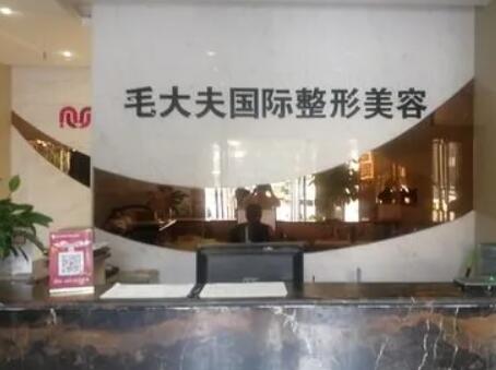 洛陽(yáng)西工區(qū)毛大夫醫(yī)療美容門診部