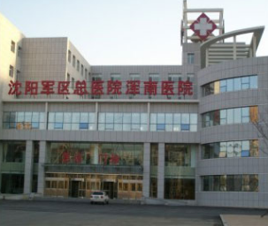 沈陽軍區(qū)總醫(yī)院整形美容外科中心