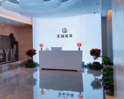 洛陽王妃整形醫(yī)療美容門診部