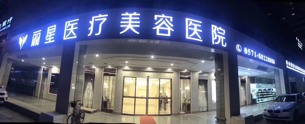 杭州麗星醫(yī)療美容診所