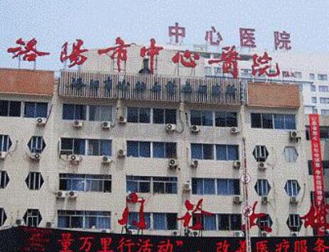 鄭州大學(xué)附屬洛陽(yáng)中心醫(yī)院