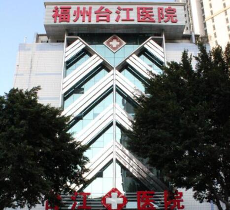 福州臺(tái)江醫(yī)療美容醫(yī)院 福州臺(tái)江醫(yī)療美容醫(yī)院