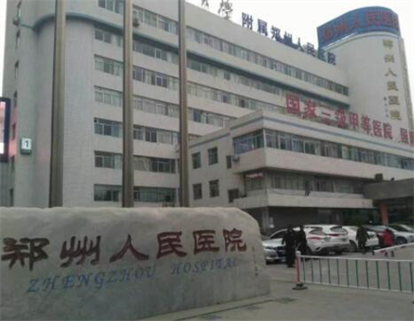 鄭州人民醫(yī)院整形科