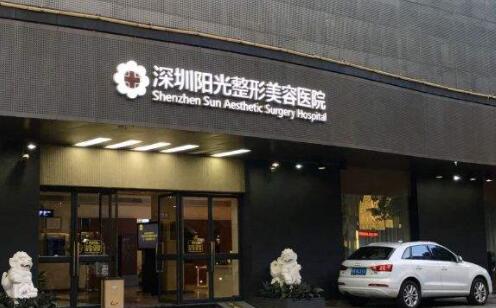深圳陽光美容整形醫(yī)院