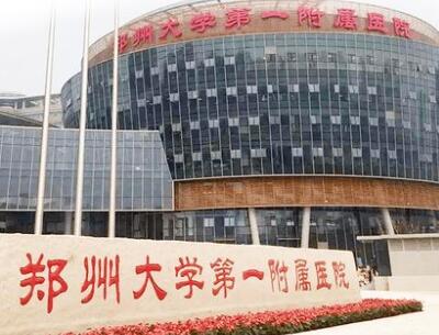 鄭州大學第一附屬醫(yī)院美容科