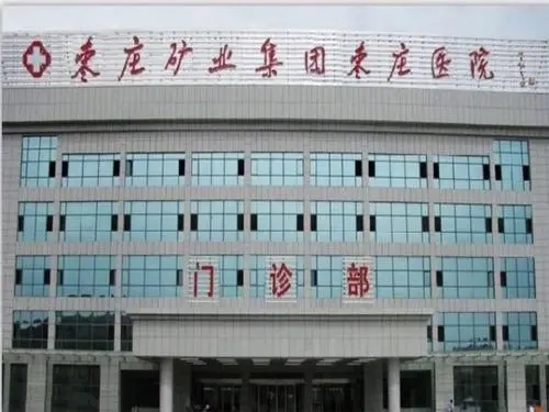 棗莊礦業(yè)集團(tuán)棗莊醫(yī)院整形科