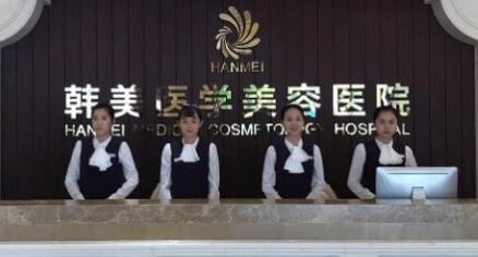 ?？陧n美醫(yī)學美容醫(yī)院