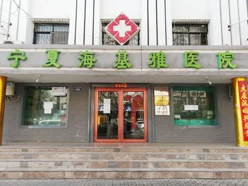 寧夏?；耪吾t(yī)院