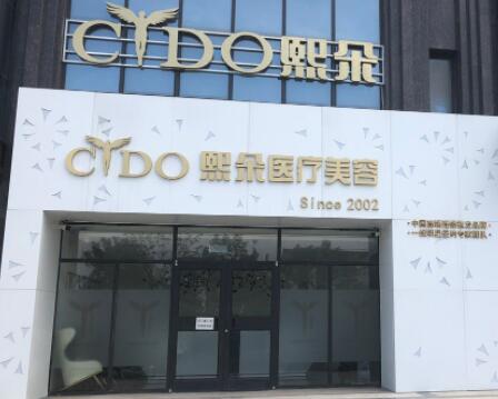 保定熙朵醫(yī)療美容門(mén)診部