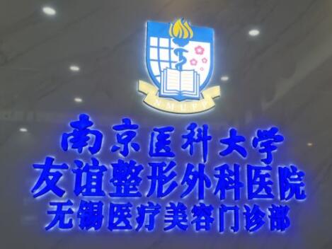 南京醫(yī)科大學(xué)友誼整形醫(yī)院