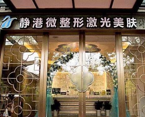 寧波靜港醫(yī)學(xué)美容