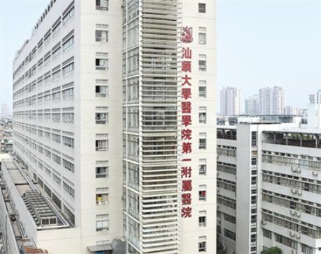汕頭大學(xué)醫(yī)學(xué)院第一附屬醫(yī)院皮膚科