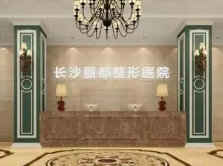 長(zhǎng)沙麗都醫(yī)療美容門診部 長(zhǎng)沙麗都醫(yī)療美容門診部