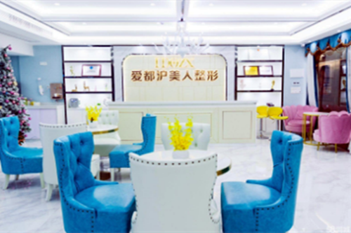 汕頭愛(ài)都滬美人醫(yī)療美容醫(yī)院