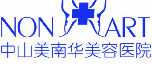 中山美南華美容醫(yī)院