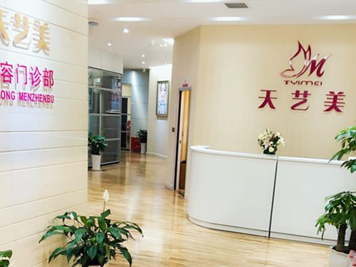 重慶天藝美美容醫(yī)院