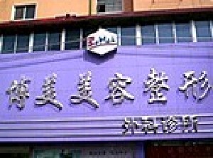 沈陽博美容整形門診部
