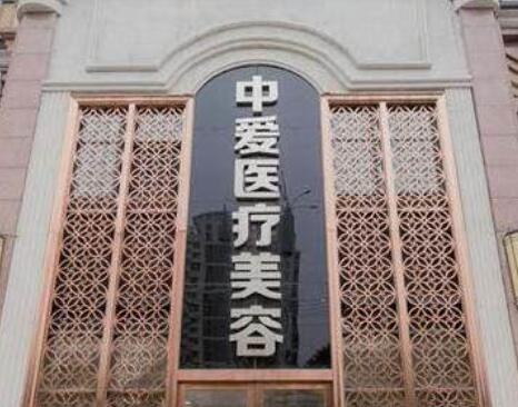 武漢中愛(ài)銘醫(yī)醫(yī)療美容 武漢中愛(ài)銘醫(yī)醫(yī)療美容