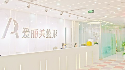 重慶愛(ài)麗美醫(yī)療美容門診部 重慶愛(ài)麗美醫(yī)療美容門診部