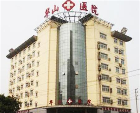 鄭州華山醫(yī)院