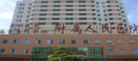 泉州醫(yī)學(xué)高等?？茖W(xué)校附屬人民醫(yī)院整形外科