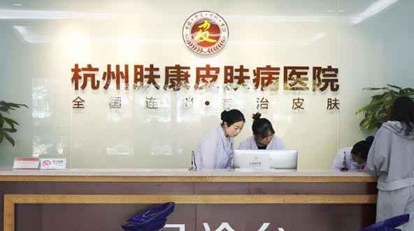 杭州膚康醫(yī)療美容皮膚??漆t(yī)院 杭州膚康醫(yī)療美容皮膚專科醫(yī)院