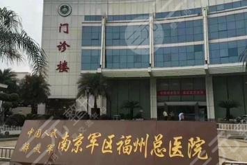 南京軍區(qū)福州總醫(yī)院激光整形美容中心