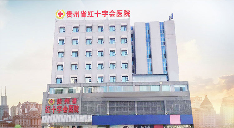 貴州省紅十字會醫(yī)院