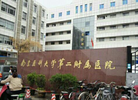南京醫(yī)科大學(xué)第二附屬醫(yī)院東院整形外科