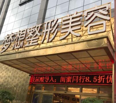 昆明夢想醫(yī)美容醫(yī)院