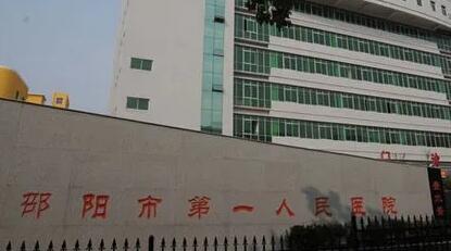 邵陽第一人民醫(yī)院
