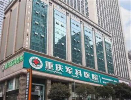 重慶軍科整形外科醫(yī)院