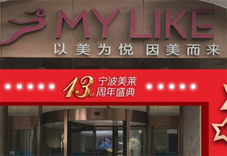 寧波海曙美萊醫(yī)療美容?？崎T診