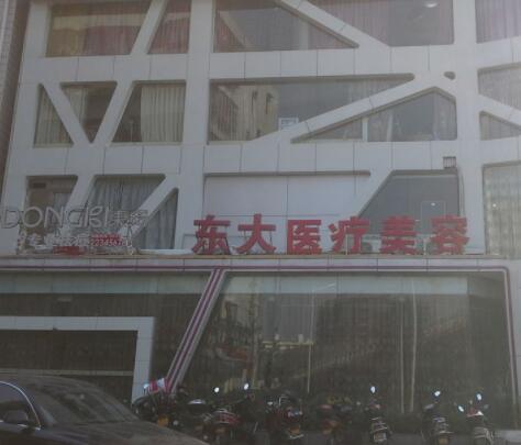 泉州豐澤東大醫(yī)療美容醫(yī)院