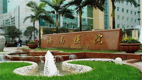 陸軍軍醫(yī)大學(xué)重慶西南醫(yī)院