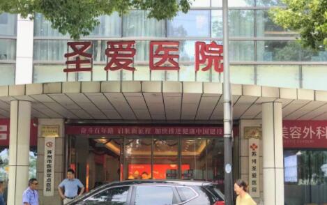 江蘇蘇州圣愛整形醫(yī)院