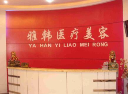衡陽(yáng)雅韓醫(yī)療美容 衡陽(yáng)雅韓醫(yī)療美容