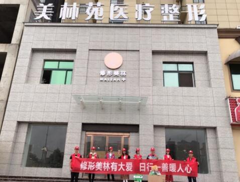 濮陽(yáng)美林苑醫(yī)療美容門診部 濮陽(yáng)美林苑醫(yī)療美容門診部