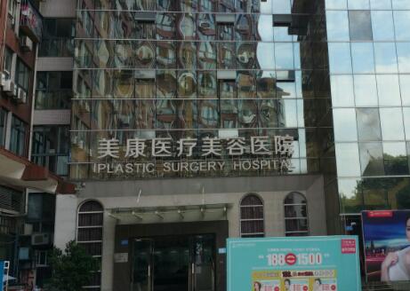 重慶美康醫(yī)療美容診所