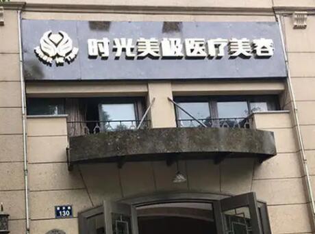 寧波時光美極整形美容醫(yī)院