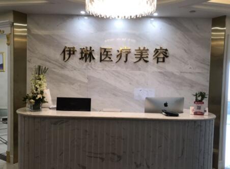 杭州蕭山伊琳醫(yī)療美容門(mén)診部