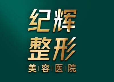 秦皇島紀輝整形醫(yī)院