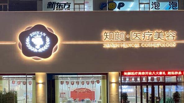 煙臺(tái)知顏致麗醫(yī)療美容門診部