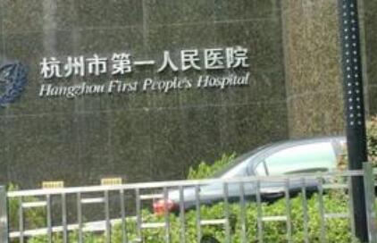杭州第一人民醫(yī)院美容科室