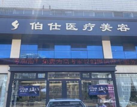 煙臺(tái)伯仕醫(yī)療美容門診部